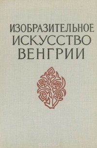 Андрей Губер - Изобразительное искусство Венгрии