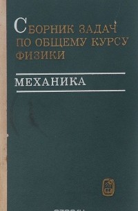  - Сборник задач по общему курсу физики. Механика