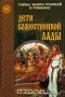 Татьяна Клебанская - Дети божественной Лады (сборник)