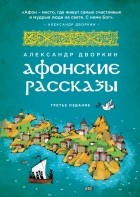 Александр Дворкин - Афонские рассказы