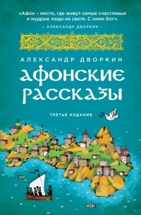 Александр Дворкин - Афонские рассказы