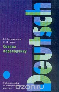  - Советы переводчику. Учебное пособие по немецкому языку для вузов