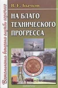 Владимир Бычков - На благо технического прогресса. Воспоминания ветерана службы горючего
