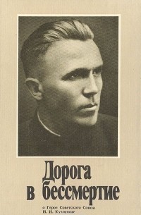 Дорога в бессмертие. Фотоальбом о выдающемся советском разведчике, герое Советского Союза Н. И. Кузнецове