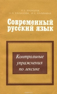  - Современный русский язык. Контрольные упражнения по лексике. Учебное пособие