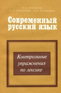  - Современный русский язык. Контрольные упражнения по лексике. Учебное пособие
