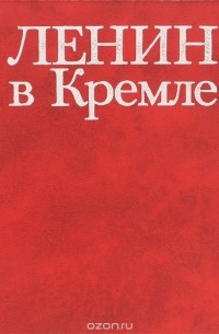 Ленин в Кремле