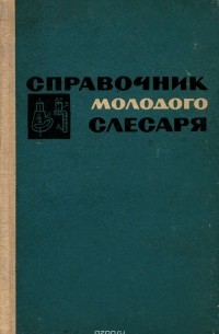 Э.И. Крупицкий - Cправочник молодого слесаря