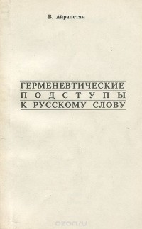 Вардан Айрапетян - Герменевтические подступы к русскому слову