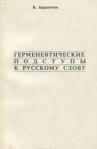 Вардан Айрапетян - Герменевтические подступы к русскому слову