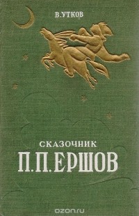 Виктор Утков - Сказочник П. П. Ершов