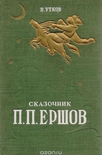 Виктор Утков - Сказочник П. П. Ершов