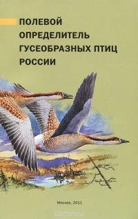  - Полевой определитель гусеобразных птиц России