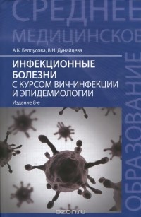  - Инфекционные болезни с курсом ВИЧ-инфекции и эпидемиологии. Учебник