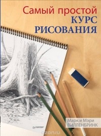  - Самый простой курс рисования
