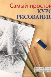  - Самый простой курс рисования