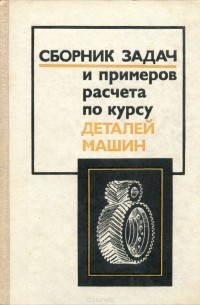  - Сборник задач и примеров расчета по курсу деталей машин