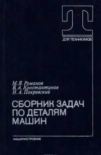  - Сборник задач по деталям машин