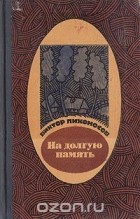 Виктор Лихоносов - На долгую память (сборник)