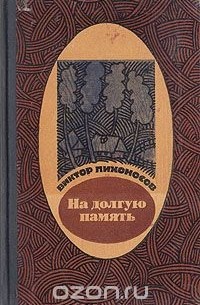 Виктор Лихоносов - На долгую память (сборник)