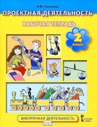 Нинель Пахомова - Проектная деятельность. 2 класс. Рабочая тетрадь