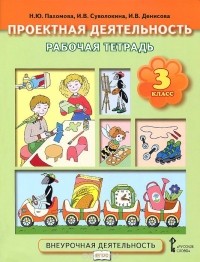  - Проектная деятельность. 3 класс. Рабочая тетрадь