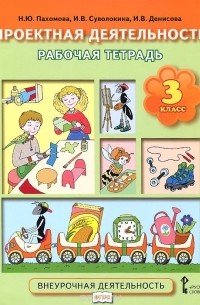 Проектная деятельность. 3 класс. Рабочая тетрадь
