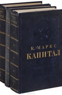 Карл Маркс - Капитал. Критика политической экономии. В трех томах (комплект)