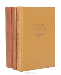 Морис Дрюон - Собрание сочинений в 7 томах (комплект из 3 книг)