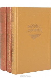 Морис Дрюон - Собрание сочинений в 7 томах (комплект из 3 книг)