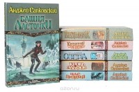Анджей Сапковский - Цикл "Ведьмак" (комплект из 6 книг)
