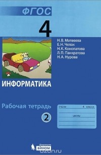  - Информатика. 4 класс. Рабочая тетрадь. В 2 частях. Часть 2