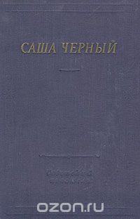  Саша Черный - Саша Черный