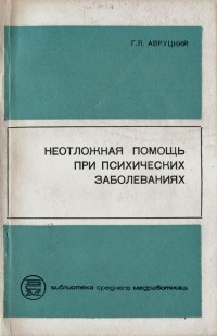 Григорий Авруцкий - Неотложная помощь при психических заболеваниях