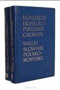  - Большой польско-русский словарь (комплект из 2 книг)