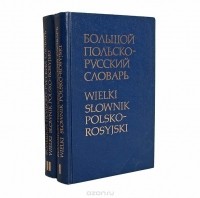  - Большой польско-русский словарь (комплект из 2 книг)