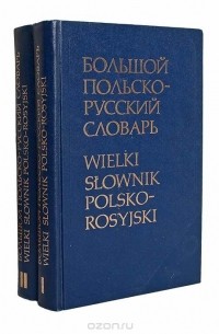  - Большой польско-русский словарь (комплект из 2 книг)