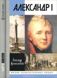 Александр Архангельский - Александр I (аудиокнига MP3)