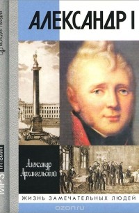 Александр I (аудиокнига MP3)