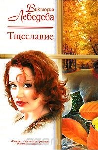 Виктория Лебедева - Тщеславие