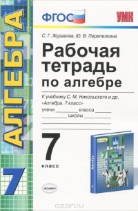  - Алгебра. 7 класс. Рабочая тетрадь. К учебнику С. М. Никольского и др.