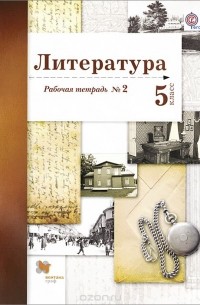  - Литература. 5 класс. Рабочая тетрадь №2