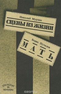  - Николай Мурзин. Сцены из жизни. Борис Путилов. Мать (сборник)