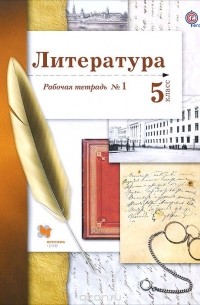 Литература. 5 класс. Рабочая тетрадь №1