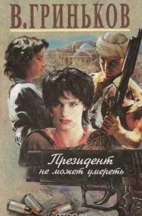 Президент не может умереть