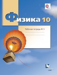  - Физика. 10 класс. Углублённый уровень. Рабочая тетрадь №3