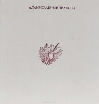 Антон Таммсааре - Антон Таммсааре. Миниатюры (сборник)