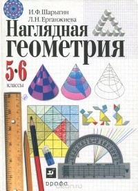 Игорь Шарыгин, Лариса Ерганжиева - Наглядная геометрия. 5-6 классы