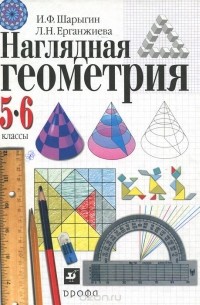 Наглядная геометрия. 5-6 классы