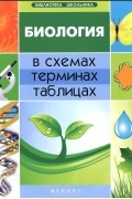 Алла Ионцева - Биология в схемах, терминах, таблицах